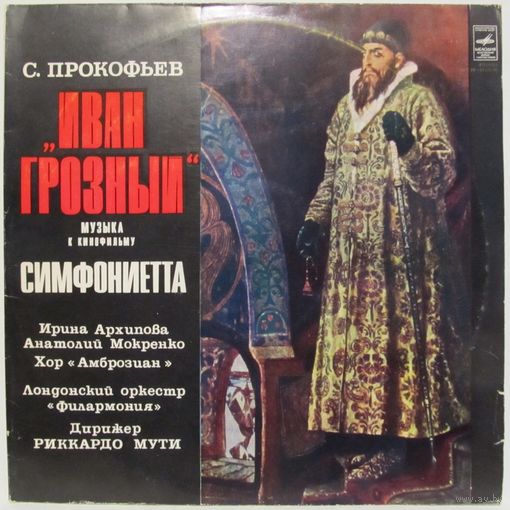 С. Прокофьев: Иван Грозный, музыка к кинофильму, соч. 116 (2LP)