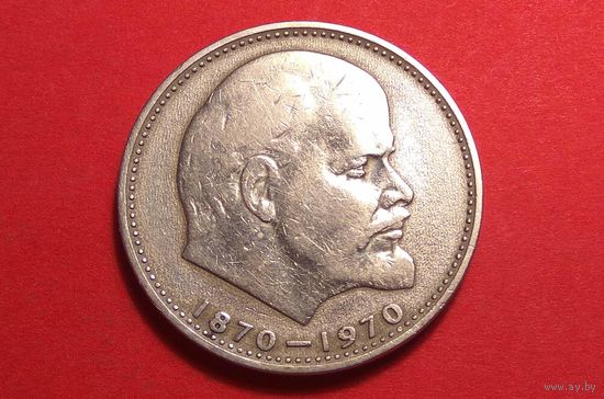 1 рубль 1970. СССР. 100 лет со дня рождения Владимира Ильича Ленина.