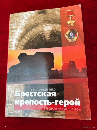 Брестская крепость-герой. 2005 год. 12 открыток
