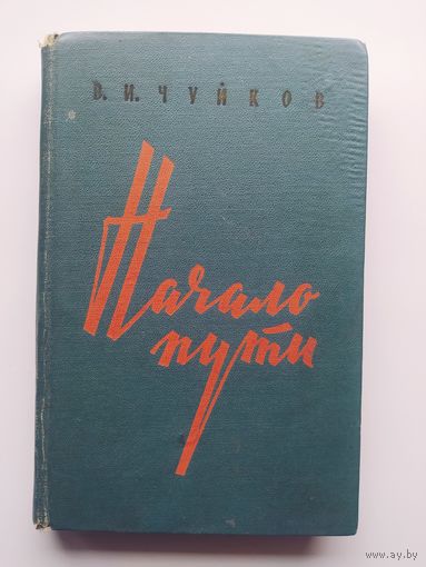 В.И. Чуйков Начало пути