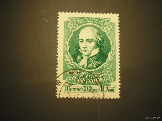 СССР 1957 Беранже (1)