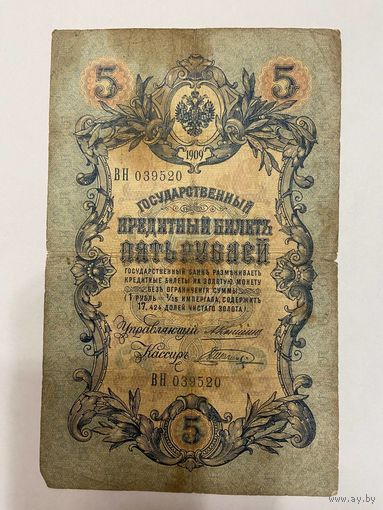 5 рублей 1909 Коншин - Шагин BН 039520 -1511