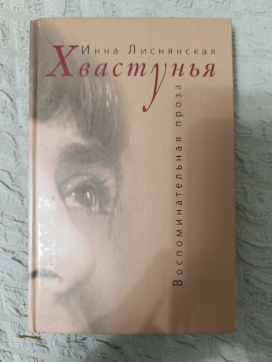 Лиснянская И.Л. Хвастунья