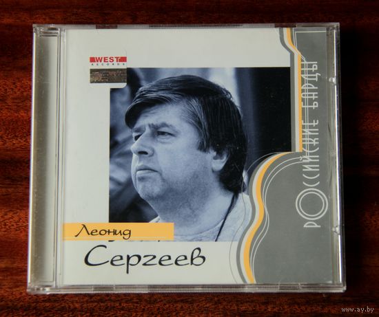 Леонид Сергеев - Российские барды (Audio CD - 2003)