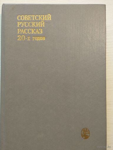 Советский русский рассказ 20-х годов
