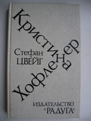 Кристина Хофленер