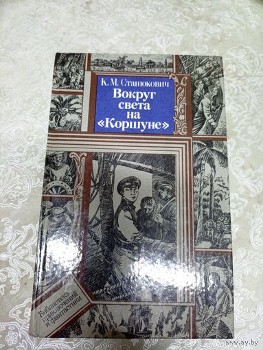 К. Станюкович. Вокруг света на Коршуне. БПиФ\034