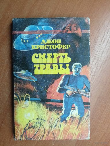Джон Кристофер "Смерть травы"