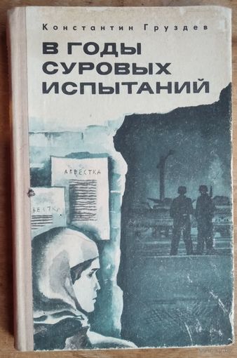 Константин Груздев. В годы суровых испытаний.