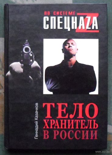 Телохранитель в России. Геннадий Казачков.
