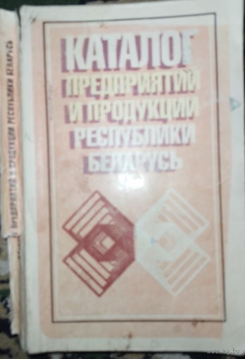 Каталог предприятий и продукции Республики Беларусь 1993г.
