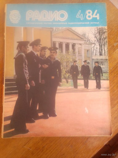 Журнал Радио 1984--4 выпуск.