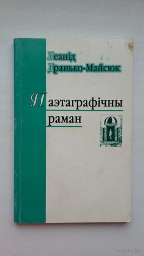 Леанід Дранько-Майсюк. Паэтаграфічны раман: вершы, проза