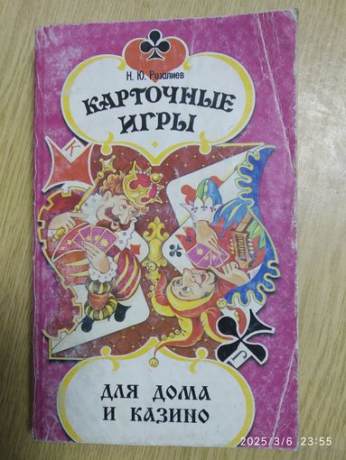 Карточные игры для дома и казино / Розалиев Н. Ю. (Черный ворон).