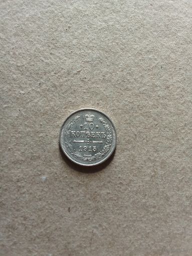 Россия 10 копеек 1915 г. серебро (*). Состояние на фото!!!