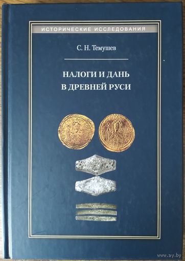 Темушев Степан Николаевич - Налоги и дань в Древней Руси