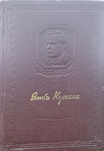 Янка Купала "Вершы" 1951