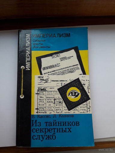 Кассис Колосов Из тайников секретных служб