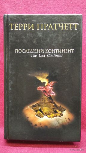 Терри Пратчетт. Последний континент