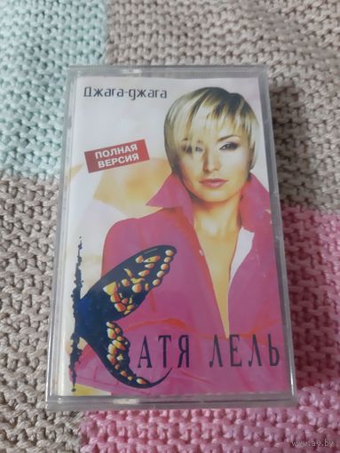 Кассета Катя Лель. Джага-джага. новая в упаковке
