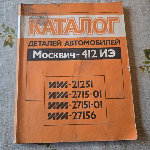 Каталог деталей автомобилей Москвич-412 ИЭ