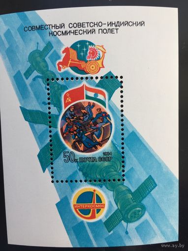 СССР 1984 год. Совместный Советско-индийский космический полет (блок)