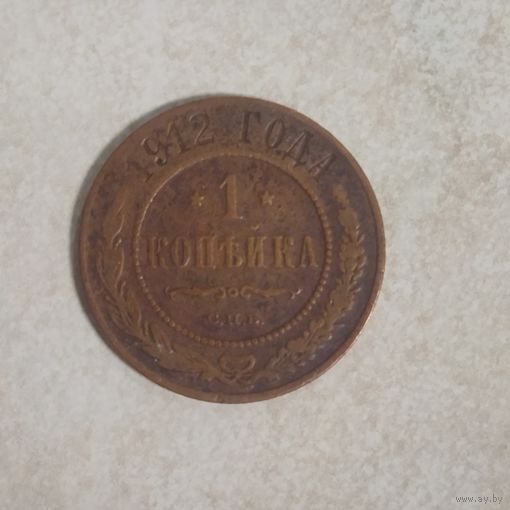 1 копейка 1912 РИ