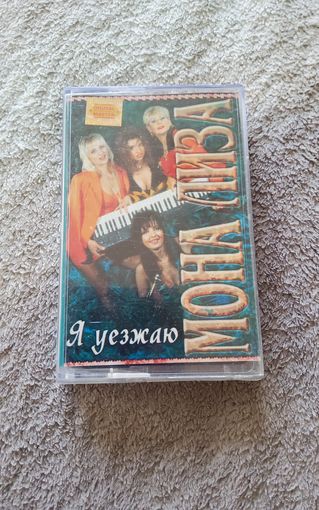 Аудиокассета Мона Лиза  Я уезжаю