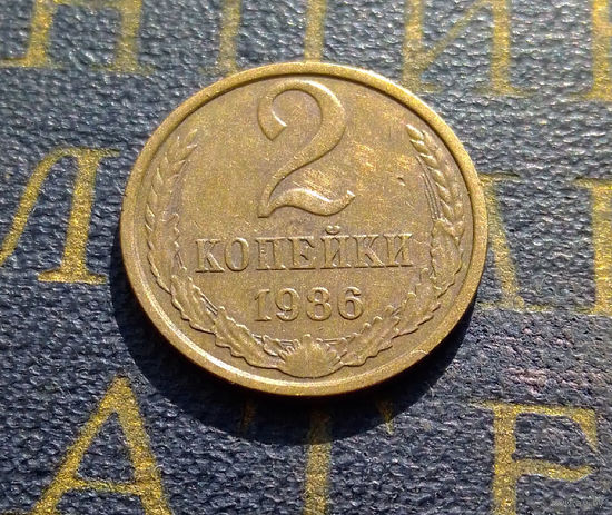 2 копейки 1986 СССР #35