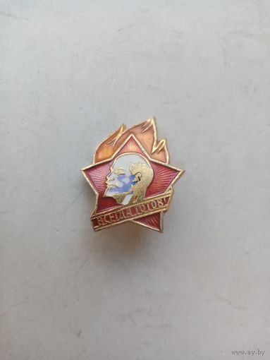 ЗНАЧОК ВСЕГДА ГОТОВ