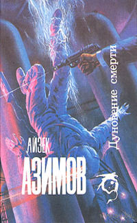 Айзек Азимов Дуновение смерти