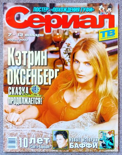 Журнал СЕРИАЛ (РФ) #2,2002. Кэтрин Оксенберг, Габриэль Коррадо, Гуфи и его команда, Земля любви, Баффи, Санта Барбара, Майами Сэндс, Джоан Коллинз, Джиллиан Андерсон, Симпсоны, персонажи Диснея.