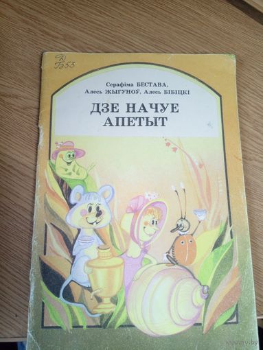 Дзе начуе апетыт\0