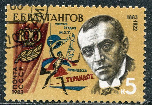 СССР 1983.. Е.Вахтангов