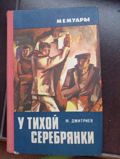 М. Дмитриев У тихой серебрянки // Серия: Мемуары