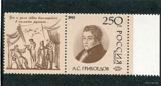 Россия 1995. А.С. Грибоедов, писатель и бывший посол России в Иране