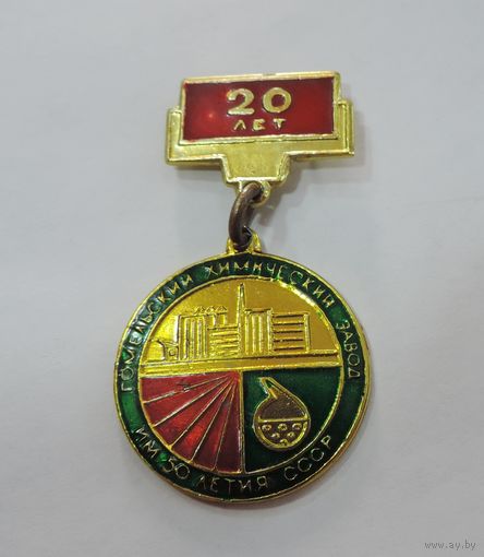 Значок "20 лет Гомельский хим. завод им. 50 лет СССР". Алюминий.