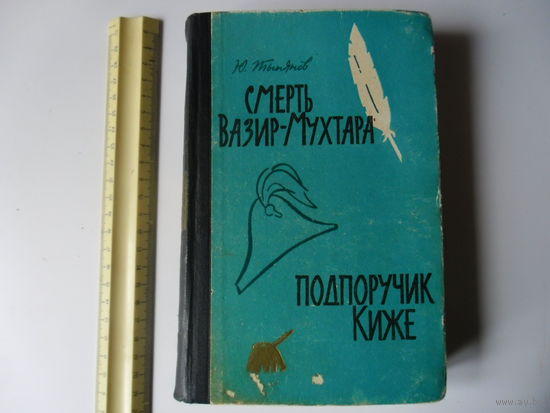 Смерть Вазир-Мухтара.Тынянов