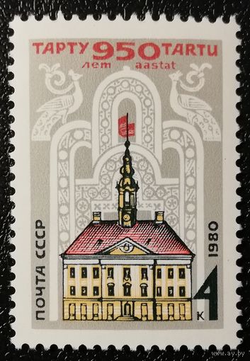 Тарту (СССР 1980) чист