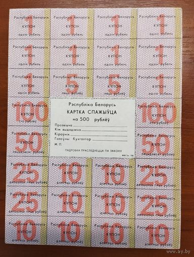 Карточка потребителя / Картка спажыўца 500 руб. Редкость!