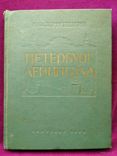 Н.Ф. Хомутецкий. Петербург Ленинград. 1958 год