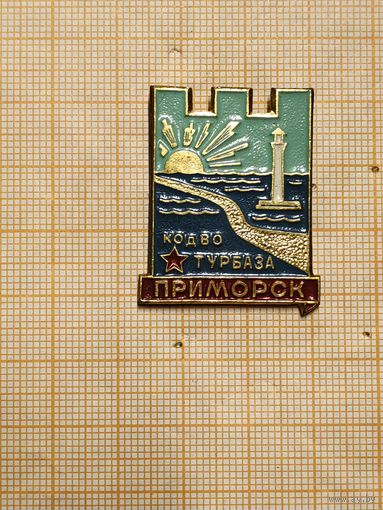 Турбаза КодВО МО СССР. Приморск.