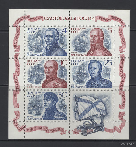 Корабли СССР 1987** Флотоводцы России, Морские сражения
