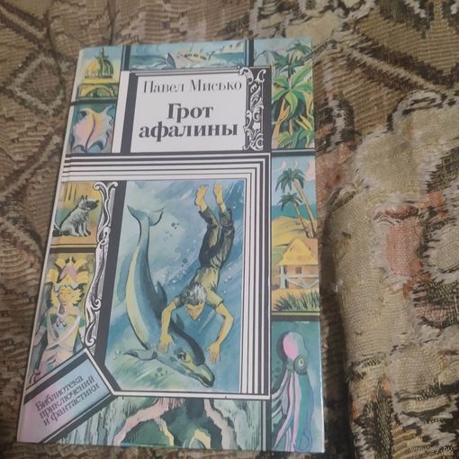 БП и Ф. Павел Мисько.  Грот Афалины.
