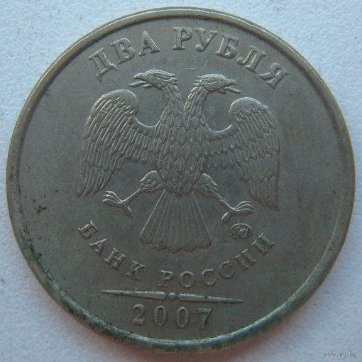 Россия 2 рубля 2007 г. ММД