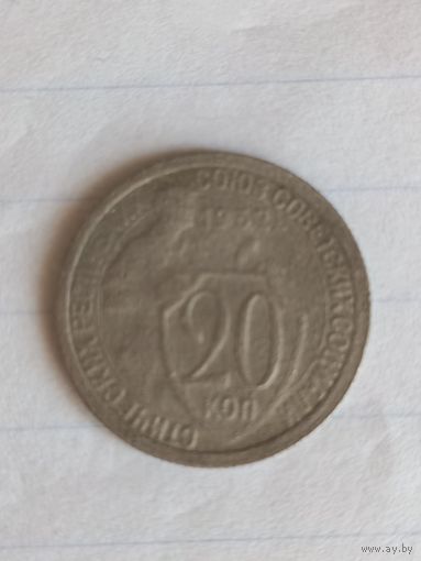 20 копеек 1932 год (47)
