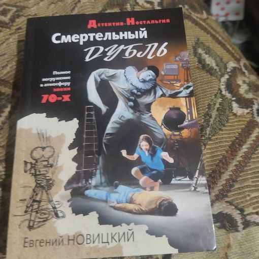 Евгений Новицкий.  Смертельный дубль.