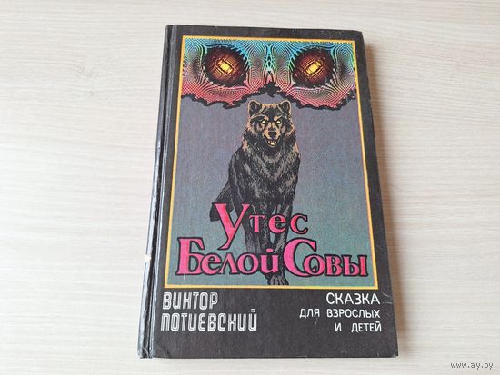 Утес Белой совы - Виктор Потиевский - сказка для детей и взрослых 1992