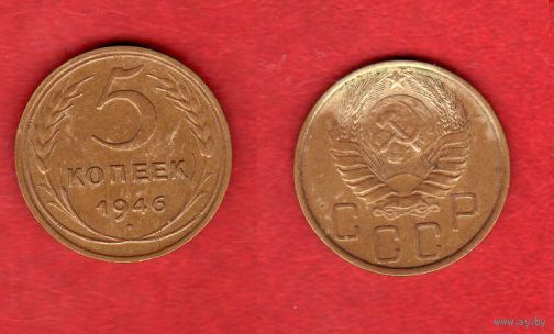5 копеек 1946 г. 4