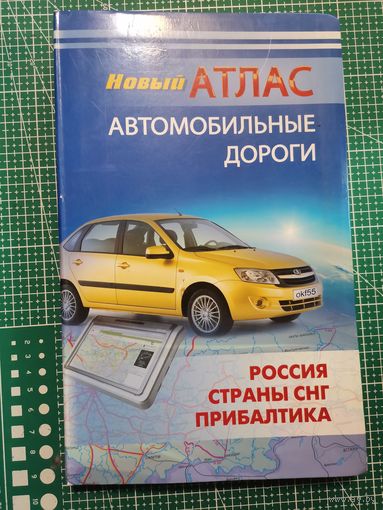Новый Атлас, автомобильные дороги. 2012г.